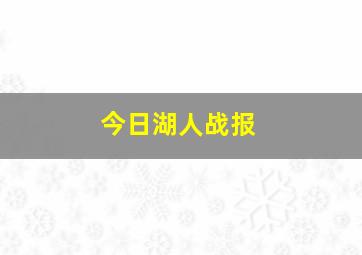 今日湖人战报