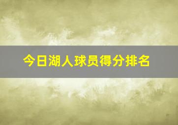 今日湖人球员得分排名