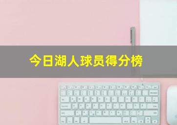 今日湖人球员得分榜