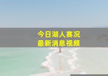 今日湖人赛况最新消息视频