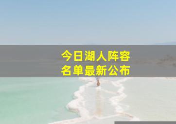 今日湖人阵容名单最新公布