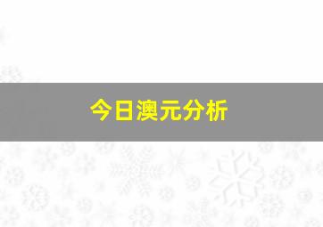 今日澳元分析