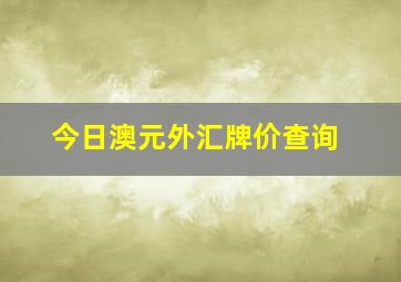 今日澳元外汇牌价查询