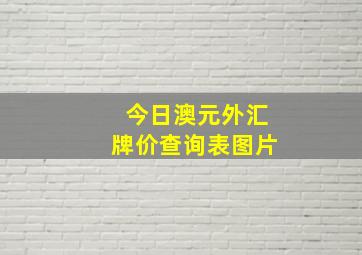 今日澳元外汇牌价查询表图片