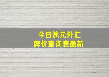 今日澳元外汇牌价查询表最新