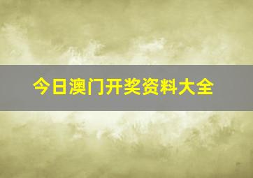 今日澳门开奖资料大全