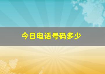 今日电话号码多少