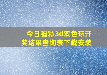 今日福彩3d双色球开奖结果查询表下载安装