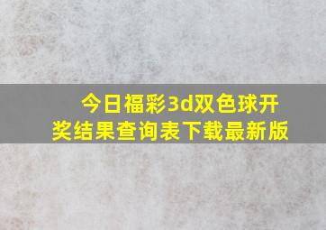 今日福彩3d双色球开奖结果查询表下载最新版