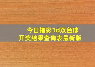 今日福彩3d双色球开奖结果查询表最新版