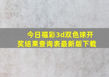 今日福彩3d双色球开奖结果查询表最新版下载