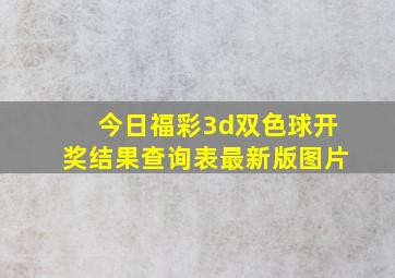 今日福彩3d双色球开奖结果查询表最新版图片