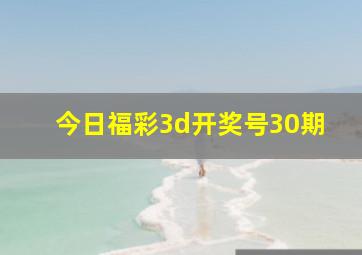 今日福彩3d开奖号30期