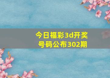 今日福彩3d开奖号码公布302期