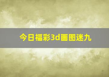 今日福彩3d画图迷九