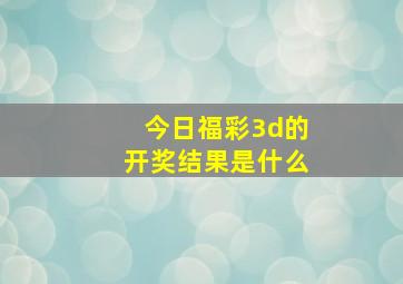 今日福彩3d的开奖结果是什么