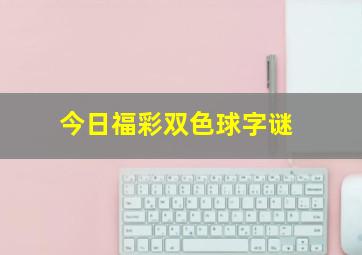 今日福彩双色球字谜