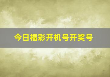 今日福彩开机号开奖号