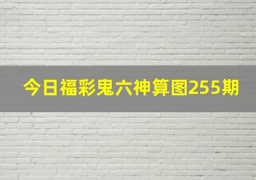 今日福彩鬼六神算图255期