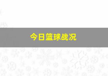 今日篮球战况