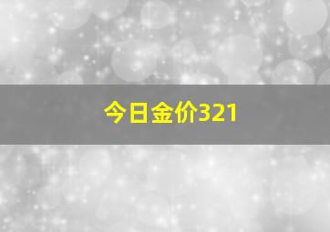 今日金价321