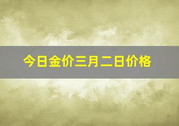 今日金价三月二日价格