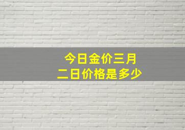 今日金价三月二日价格是多少