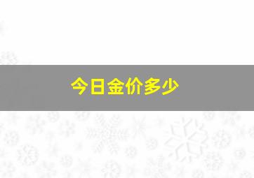 今日金价多少