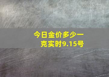 今日金价多少一克实时9.15号