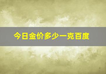 今日金价多少一克百度