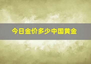 今日金价多少中国黄金