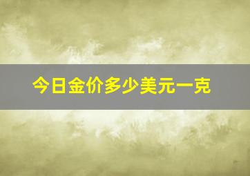 今日金价多少美元一克