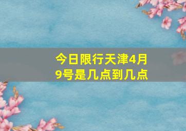 今日限行天津4月9号是几点到几点