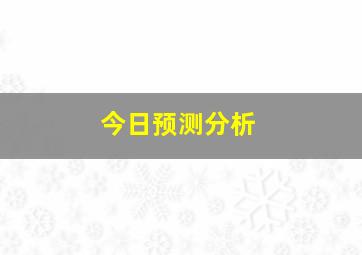 今日预测分析