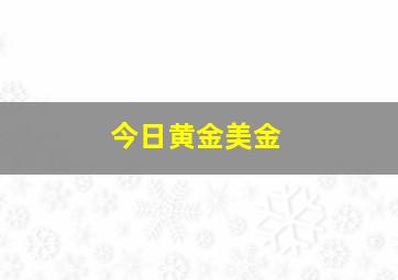 今日黄金美金