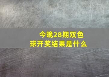 今晚28期双色球开奖结果是什么