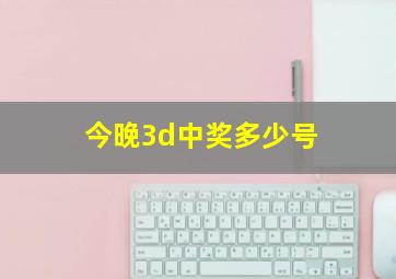 今晚3d中奖多少号