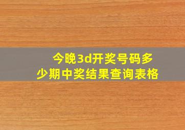 今晚3d开奖号码多少期中奖结果查询表格