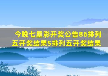 今晚七星彩开奖公告86排列五开奖结果S排列五开奖结果