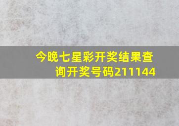 今晚七星彩开奖结果查询开奖号码211144