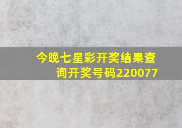 今晚七星彩开奖结果查询开奖号码220077