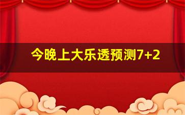 今晚上大乐透预测7+2