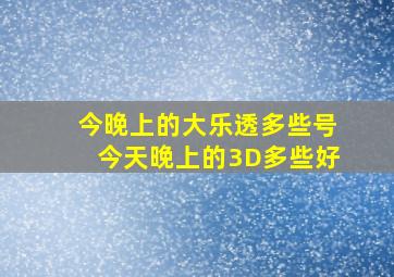 今晚上的大乐透多些号今天晚上的3D多些好