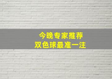 今晚专家推荐双色球最准一注