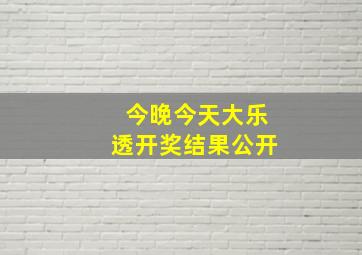 今晚今天大乐透开奖结果公开