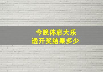 今晚体彩大乐透开奖结果多少