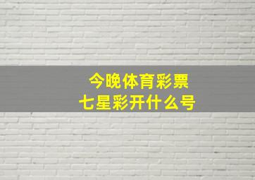 今晚体育彩票七星彩开什么号