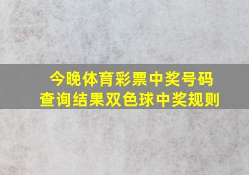 今晚体育彩票中奖号码查询结果双色球中奖规则