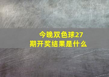 今晚双色球27期开奖结果是什么