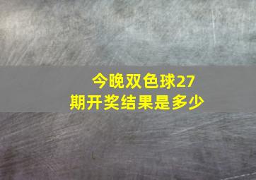 今晚双色球27期开奖结果是多少